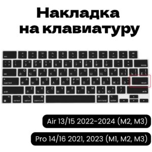 Силиконовая накладка на клавиатуру A2442 A2779 A2918 A2992 A2485 A2780 A3114 A2991 A2681 A3113 A2941